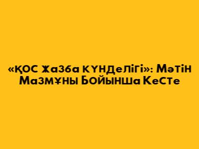 «Қос жазба күнделігі»: Мәтін Мазмұны Бойынша Кесте