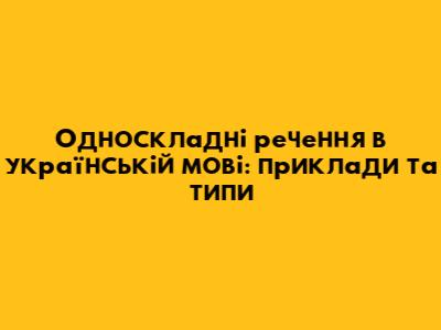Односкладні речення в українській мові: приклади та типи