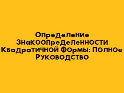 Определение Знакоопределенности Квадратичной Формы: Полное Руководство