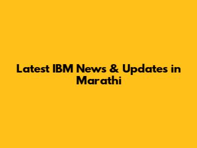 Latest IBM News & Updates in Marathi